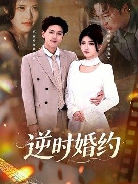 逆时婚约}