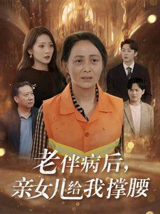 老伴病后亲女儿给我撑腰}