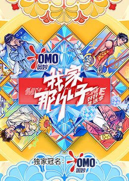 我家那小子好好生活季}