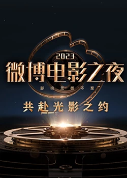 2023微博电影之夜}