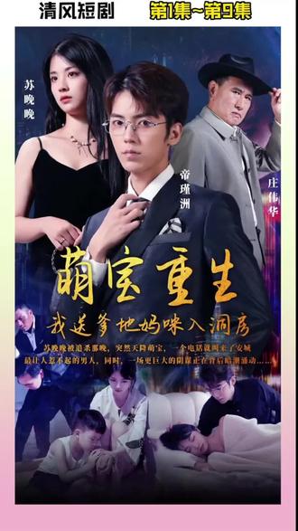 萌宝重生我送爹地妈咪入洞房}