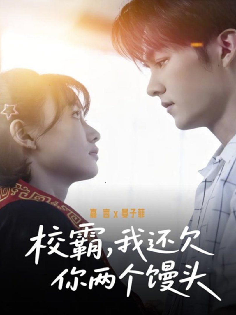 校霸，我还欠你两个馒头}