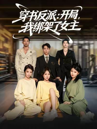 穿书反派开局我绑架了女主}