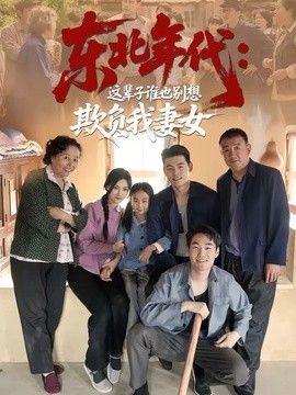 东北年代：这辈子谁也别想欺负我妻女}