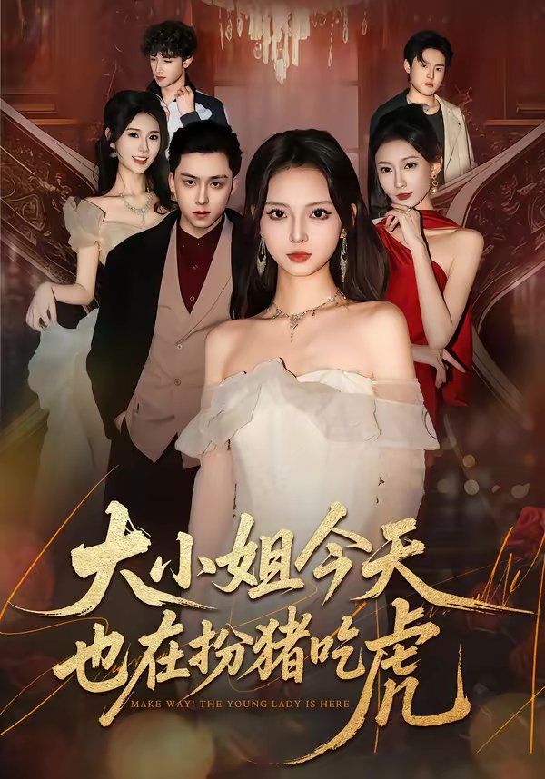 大小姐今天也在扮猪吃虎}