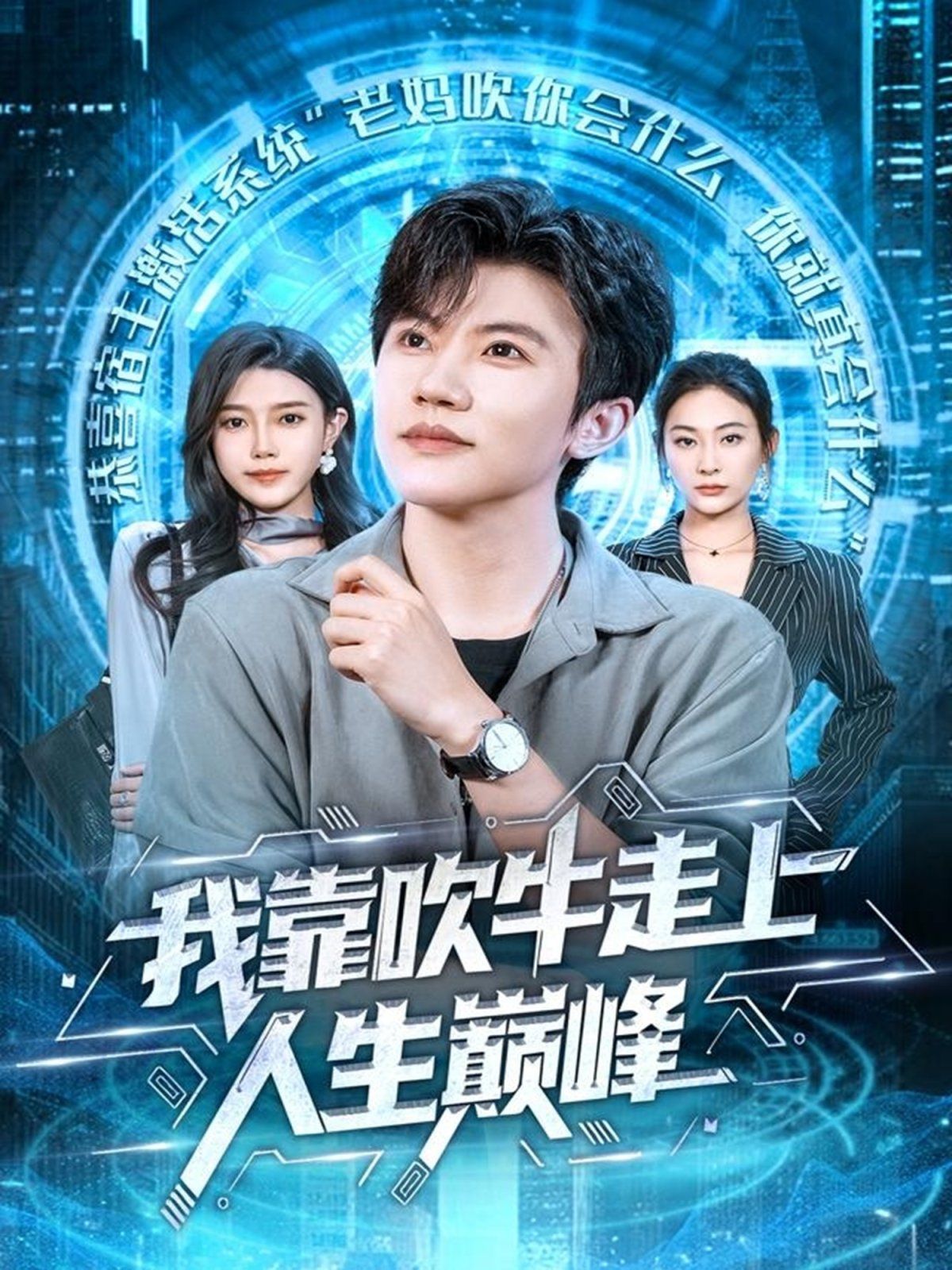 我靠吹牛走向人生巅峰}
