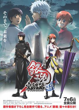 银魂剧场版：完结篇 直到永远的万事屋}