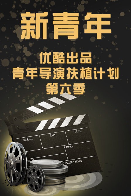 新青年—优酷出品青年导演扶植计划第六季}