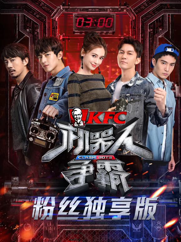 机器人争霸粉丝独享版}