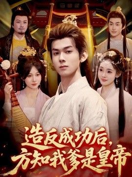 造反成功后，方知我爹是皇帝}