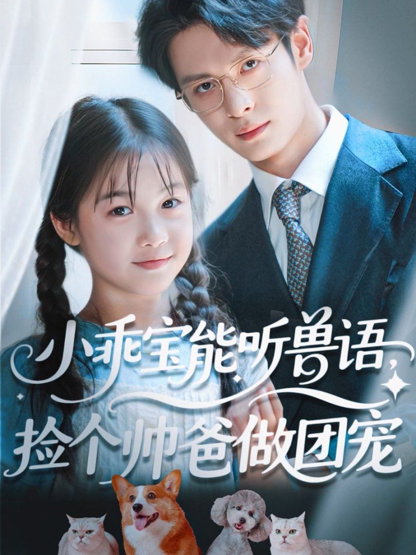 小乖宝能听兽语，捡个帅爸做团宠}