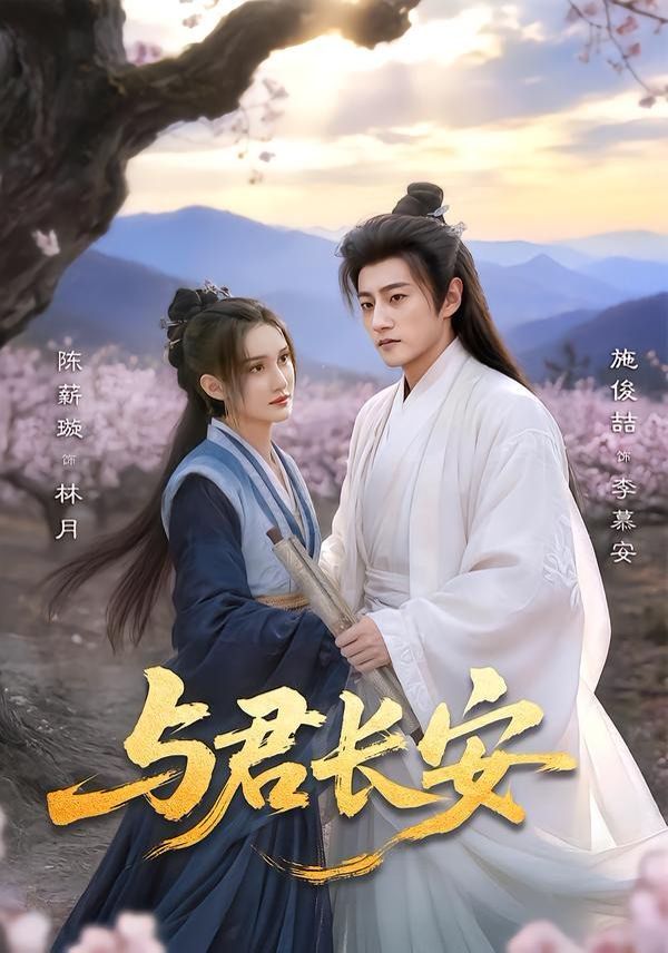 与君长安}