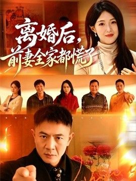 离婚后，前妻全家都慌了}