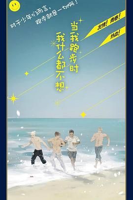 当我跑步时我什么都不想}