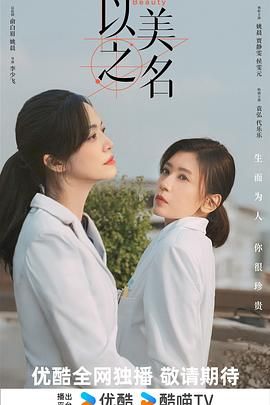 以美之名}