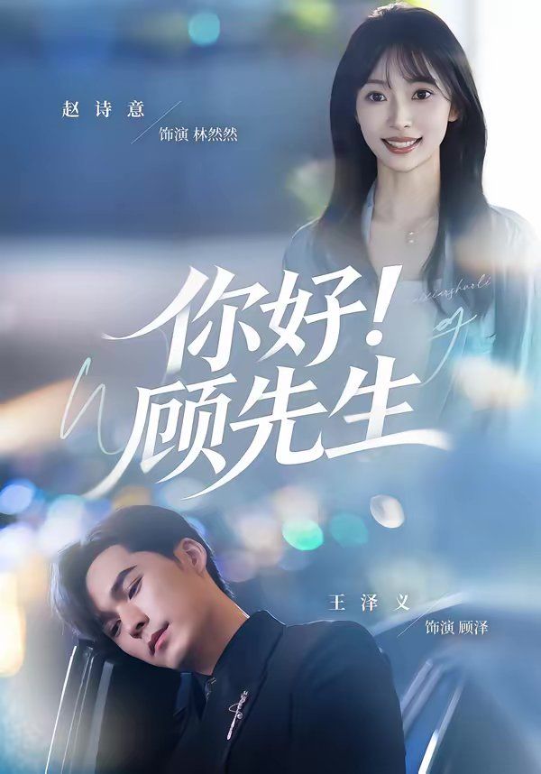 你好！顾先生}