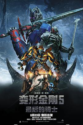 变形金刚5：最后的骑士 （国语版）}