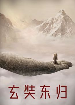 玄奘东归}