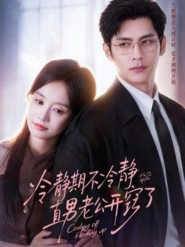 冷静期不冷静，直男老公开窍了}