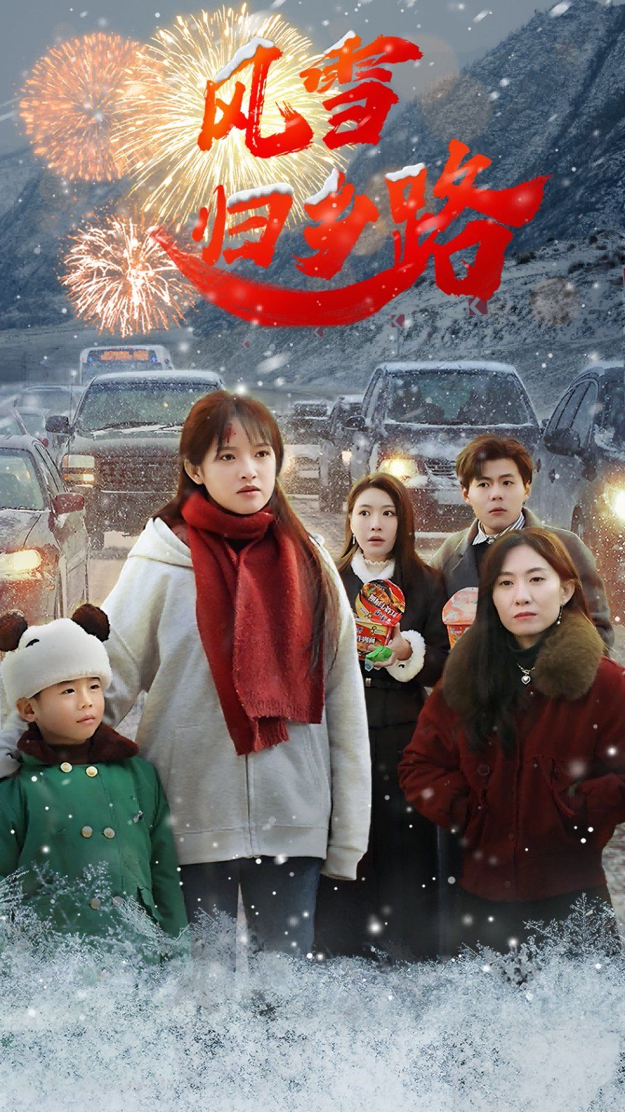 风雪归乡}