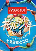 七老的童心之约}