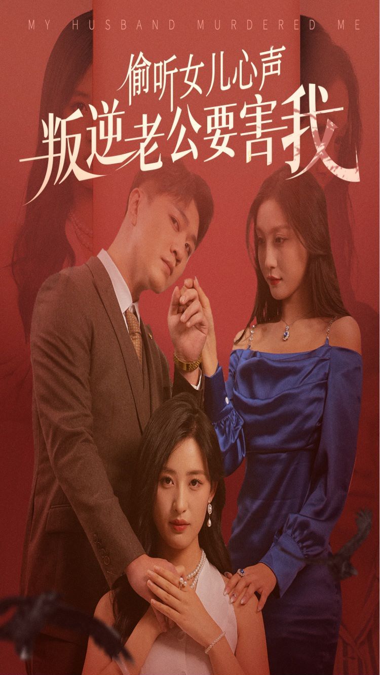 偷听女儿心声叛逆老公要害我}
