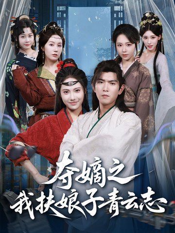 夺嫡之我扶娘子青云志}