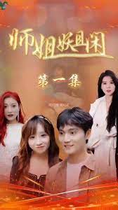 师姐妖且闲}