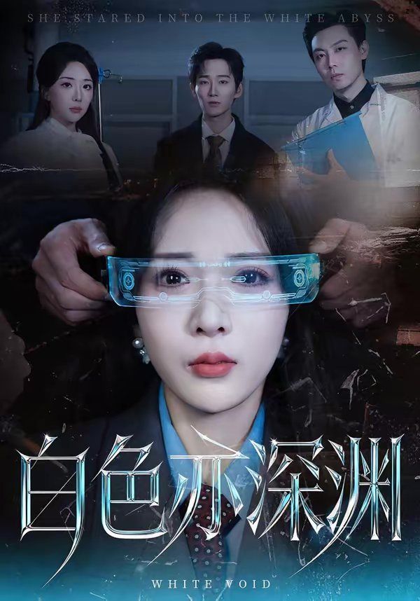 白色亦深渊}