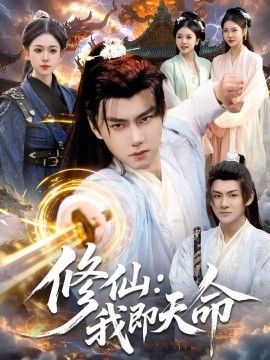 修仙：我即天命