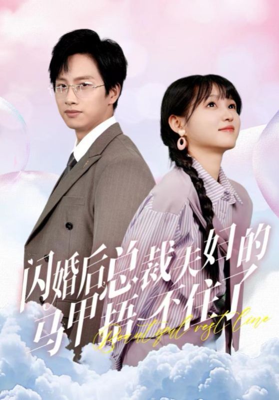 闪婚后总裁夫妇的马甲捂不住了}