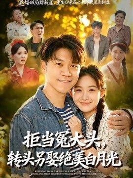 拒当冤大头，转头另娶绝美白月光}