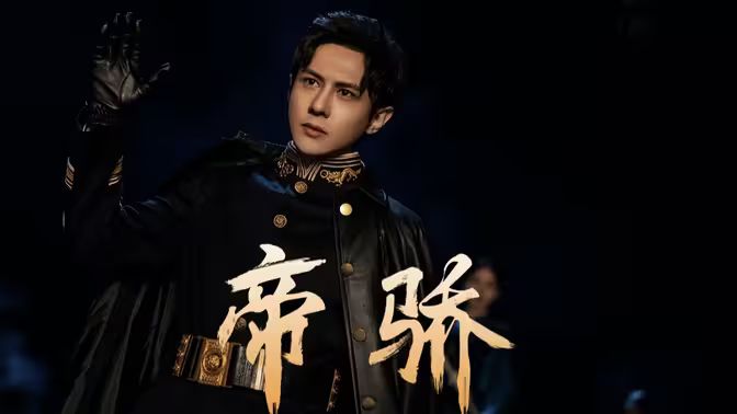 帝骄}