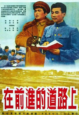 在前进的道路上}