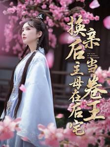 换亲后主母在后宅当卷王}