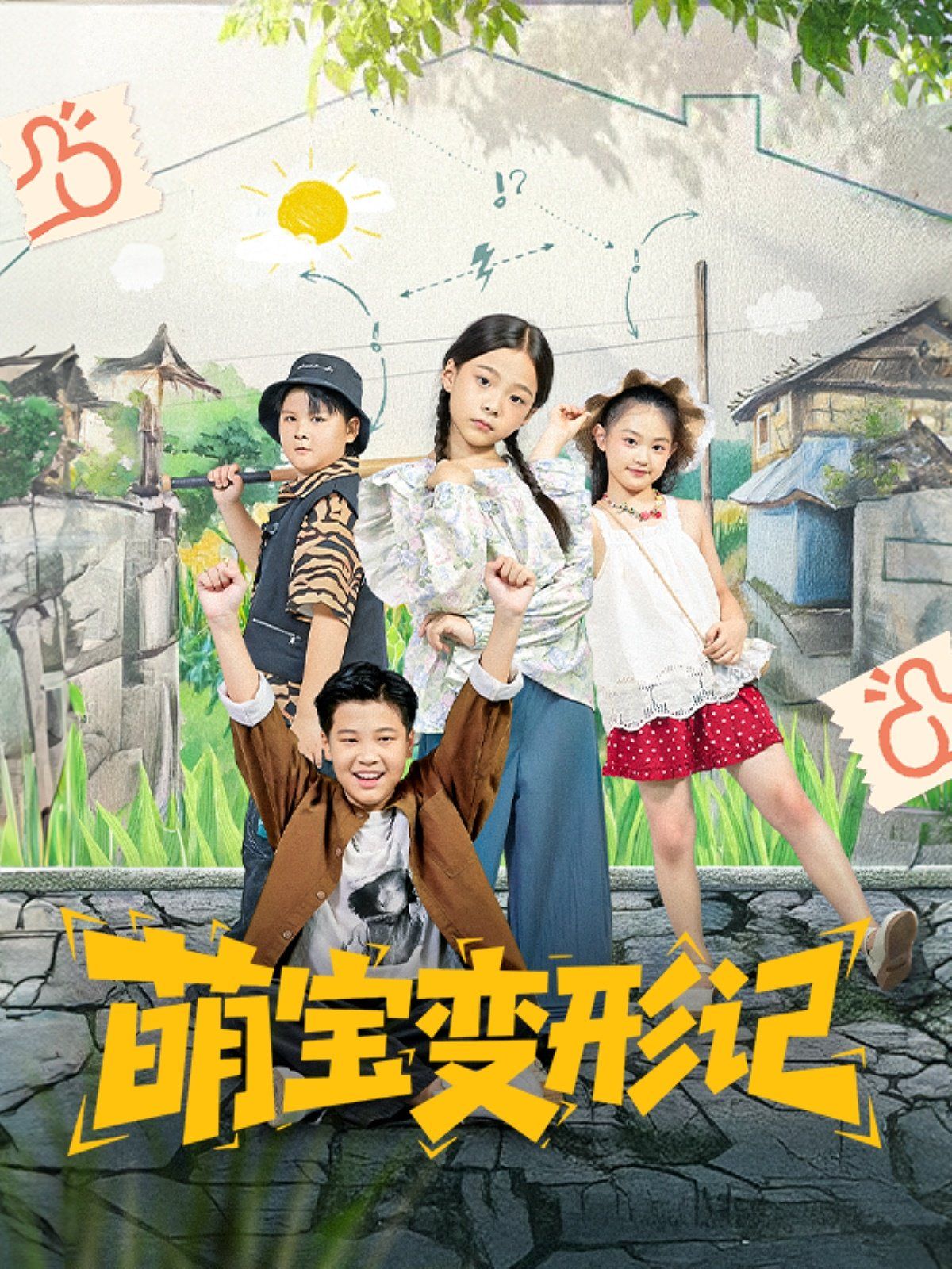 萌宝变形记}