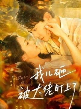 我儿砸被大佬盯上了}