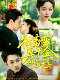 社畜变真千金，感情免谈我只想做人生大女主}