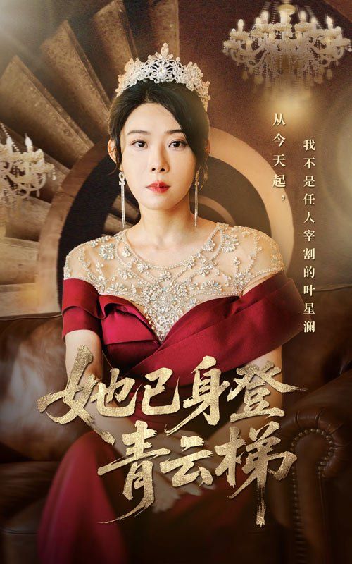 她已身登青云梯}
