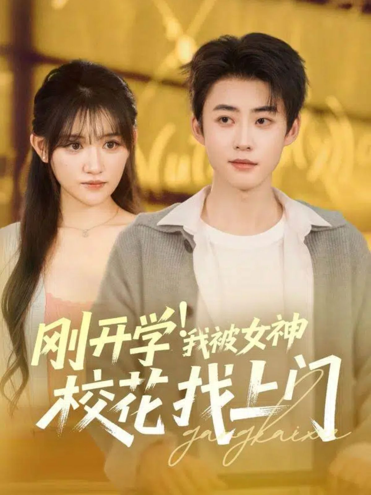 刚开学！我被女神校花找上门}