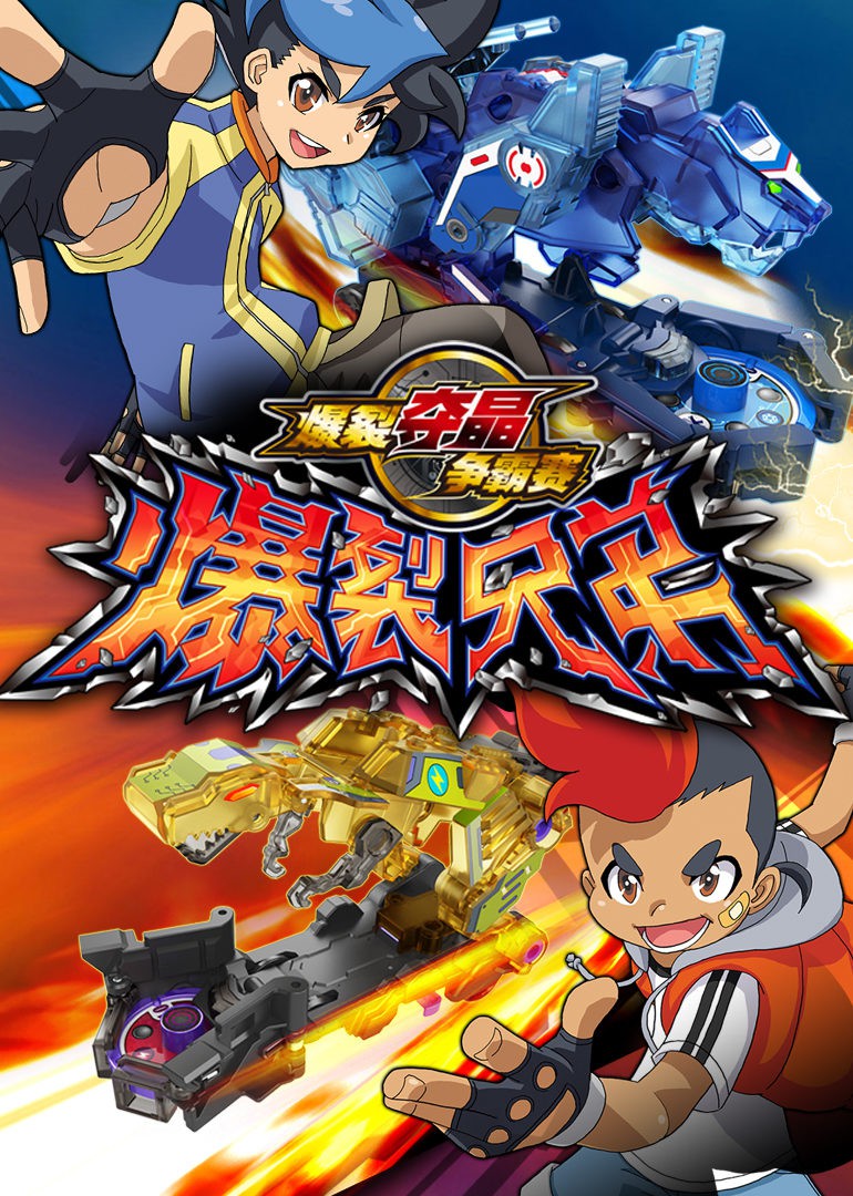 爆裂兄弟}