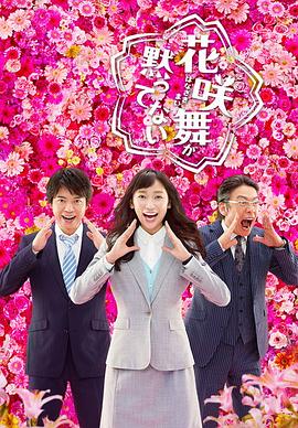花咲舞无法沉默 第二季}