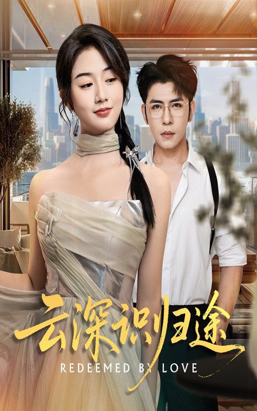 云深识归途}