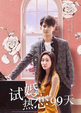试婚之热恋99天}