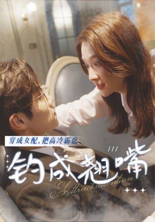 穿成女配，把高冷霸总钓成翘嘴}