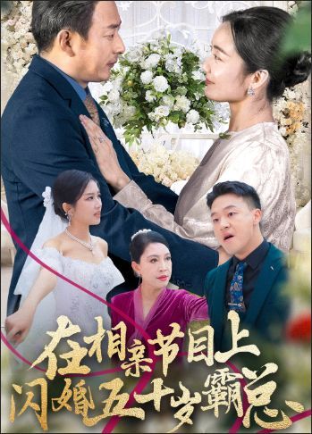 在相亲节目上闪婚五十岁霸总}