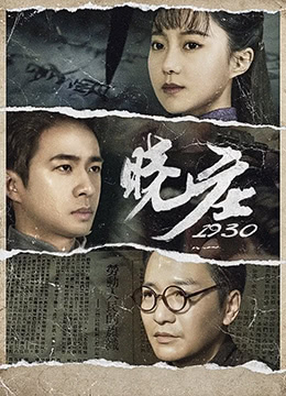晓庄1930}
