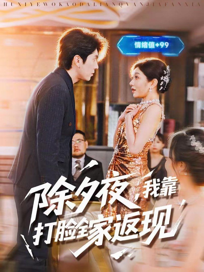 除夕夜，我靠打脸全家返现}
