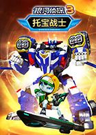 托宝战士之银河侦探 第三季}