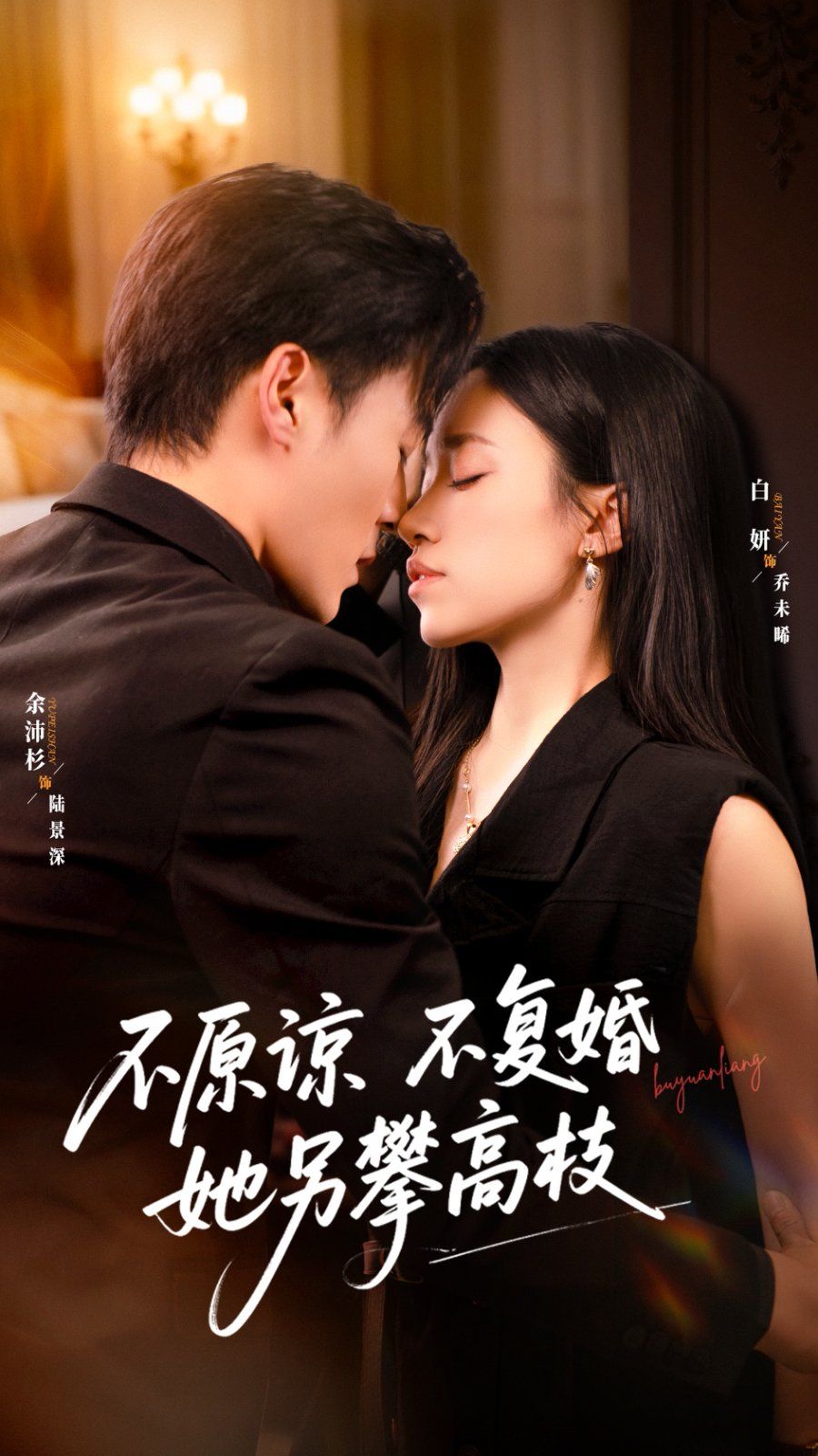 不原谅不复婚她另攀高枝}